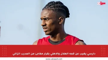 دارسي يغيب عن قمة الهلال والأهلي بقرار مفاجئ من المدرب إنزاغي